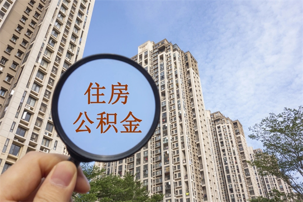 黔西辞职多久公积金可以全部取出来吗（辞职之后公积金多长时间可以取）