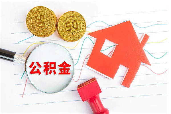 黔西取公积金方式（正规取公积金的方法）