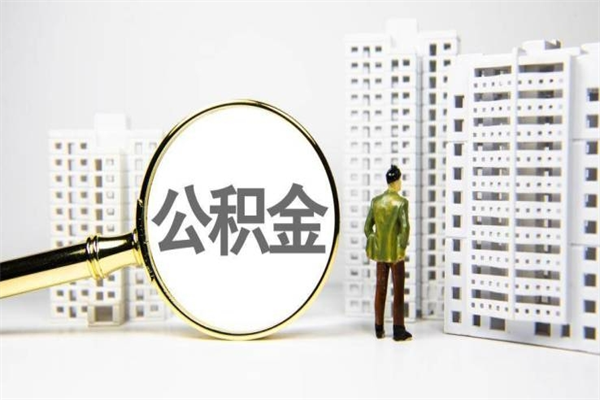 黔西公积金的钱怎么取出（公积金的钱怎么取?）