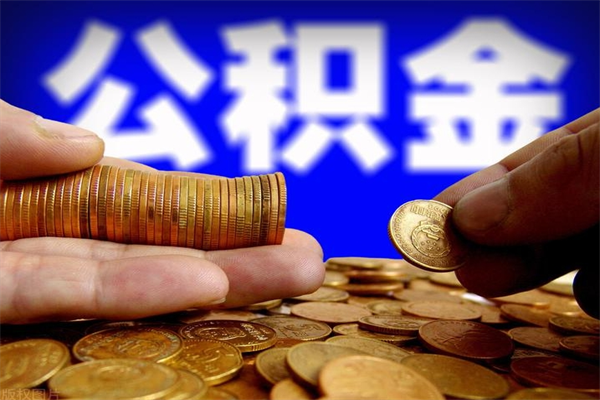 黔西公积金快速取出（住房公积金快速提取）