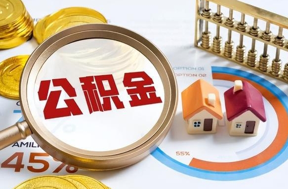 黔西公积公提取（2019提取公积金的方法）