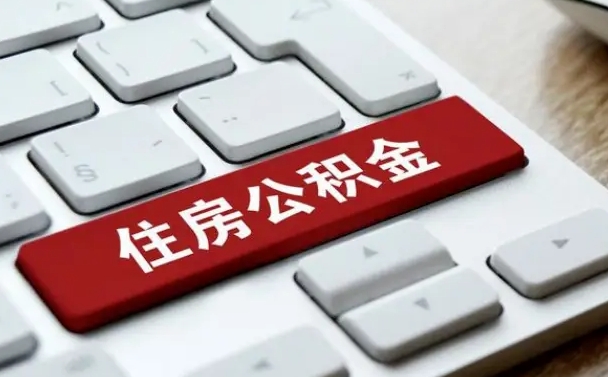 黔西公积金离职了怎么提（公积金离职了怎么提取出来）